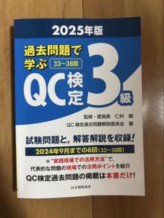 QC検定3級 過去問題で学ぶ 2025年版
