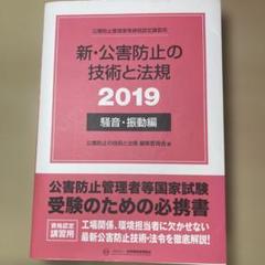 新・公害防止の技術と法規騒音・振動編 2019