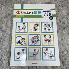 体力を高める運動75選