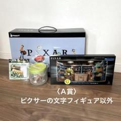 ピクサー　一番くじ　A、Ｋ、G、I 賞　4点セット　新品 Happyくじ