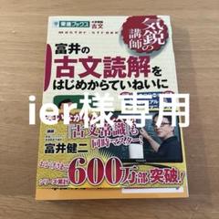 富井の古文読解をはじめからていねいに