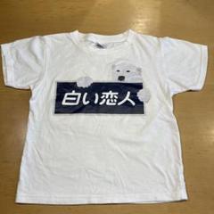 2025年最新】白い恋人 tシャツの人気アイテム - メルカリ