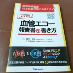 これでＯＫ！血管エコ-報告書の書き方 超音波検査士認定試験対策にも使える！  /金芳堂/濱口浩敏（単行本（ソフトカバー）） 超音波検査士認定試験対策にも使える! これでOK!血管エコー報告