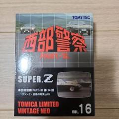 西部警察 トミーテック トミカリミテッドビンテージネオ 16 SUPER.Z 西部警察 トミーテック トミカリミテッドビンテージネオ 16