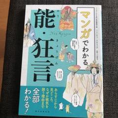 マンガでわかる能・狂言 あらすじから見どころ、なぜか眠気を誘う理由まで全部わか…