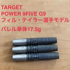 TARGET POWER9FIVE G9 20g フィルテイラー 定価18000 TARGET POWER9FIVE G9 20g フィルテイラー 定価18000 - メルカリ