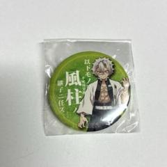 鬼滅の刃 不死川実弥 ufotable cafe 風柱 継子 缶バッジ