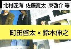 雑誌 町田啓太 鈴木伸之 北村匠海 佐藤寛太 東啓介 映画 俳優