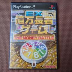 EX億万長者ゲーム