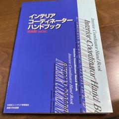 インテリアコーディネーターハンドブック 統合版 上・下 セット　書き込み無し 2025年最新】インテリアコーディネーターハンドブックの人気