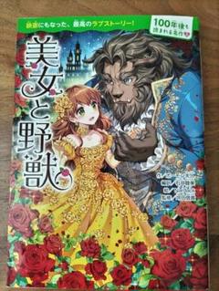 美女と野獣　100年後も読まれる名作