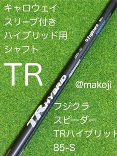 キャロウェイスリーブ付きUTシャフト】speeder TR HYBRID85S