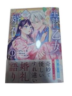 生贄乙女の婚礼　龍神様に食べられたいのに溺愛されています。　１