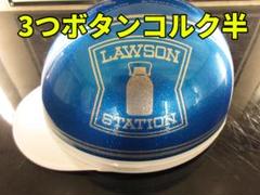 三つボタン‼送料込！！カスタムコルク半 青ラメ 最安値035