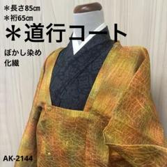 小紋　石垣模様　縦縞地紋　レンガ　ぼかし染め　グラデーション　着物　014a d 小紋石垣模様縦縞地紋レンガぼかし染めグラデーション着物014a d