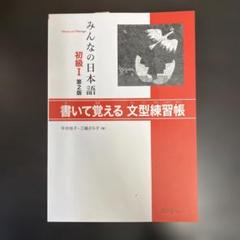 みんなの日本語 初級Ⅰ 第2版 書いて覚える文型練習帳 スリーエーネットワーク