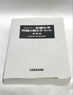 マクマリー 有機化学 問題の解き方 第9版 英語版