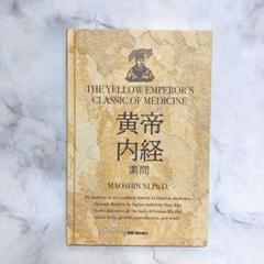 IMK books 黄帝内経 新訳 マオシン・ニ著 新品同様美品】新訳 黄帝内経 素問 マオシン・ニー IMK Books
