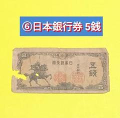 2025年最新】日本銀行券5銭の人気アイテム - メルカリ
