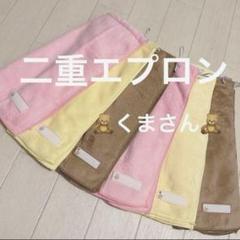 おりこうエプロン 二重 くま 6枚 ふわふわ 女の子 ゴム紐 エプロン スタイ