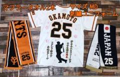 岡本和真 別注刺繍加工ユニフォーム【サイズMD】+マフラータオル2枚