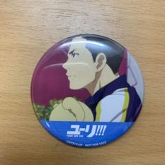 ユーリ!!! on ICE 購入特典 場面写缶バッジ オタベック