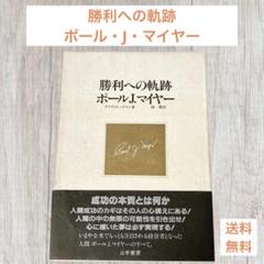 ポールJマイヤー、SMI,PJM,タイムダイナミック、パーソナルモテイベーション ポールJマイヤー、タイムダイナミック、パーソナルモ