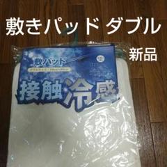 ベッドパッド 敷きパッド ダブルサイズ 接触冷感 オフホワイト