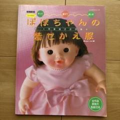 たんぽぽのぽぽちゃんの着せかえ服 作って・着せて・楽しむ 月居良子が作る