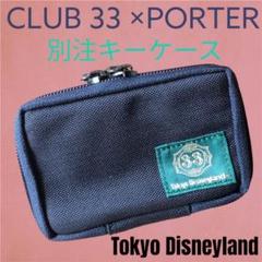 【新品未使用】【最終お値下げ】ディズニー クラブ33×ポーター　キーケース 2025年最新】クラブ33 ポーターの人気アイテム - メルカリ