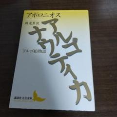アルゴナウティカ―アルゴ船物語