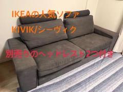 【神奈川引き取りのみ】人気ソファ KIVIK/シーヴィク 別売りのヘッドレスト付