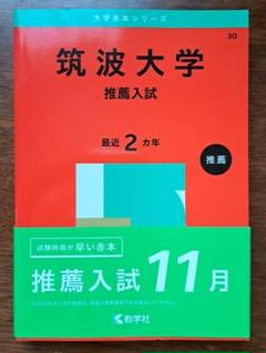 筑波大学 2025 推薦入試 赤本 医学部有 - メルカリ