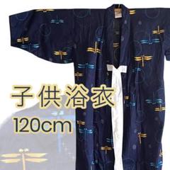 浴衣　帯なし　120サイズ　綿100% 紺色　トンボ柄　男の子