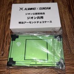 明治アーモンド ガンダム ジオン公国官給品 ジオン兵用 チョコケース 明治アーモンド ガンダム ジオン公国官給品 ジオン兵用 チョコ