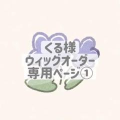 くる様 ウィッグオーダー 専用ページ① - メルカリ