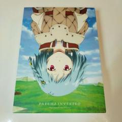 サカサマのパテマ('13サカサマ会)〈限定版〉 - メルカリ