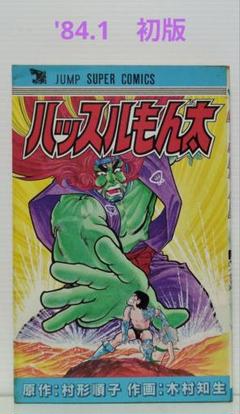 ハッスルもん太（初版）　木村知生　ジャンプ スーパー・コミックス