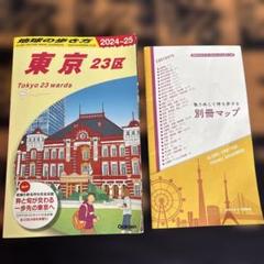 J01 地球の歩き方 東京 23区 2024～2025