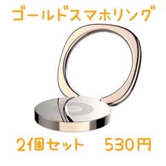 【2個セット】ゴールド スマホリング 全機種対応 薄型 ホールドリング