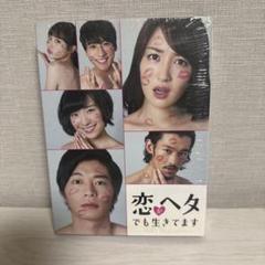 最終値下げ　美品　恋がヘタでも生きてます DVD-BOX〈6枚組〉