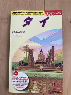 地球の歩き方　タイ 2025~2026 旅行ガイド