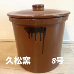 未使用 久松窯 漬物容器 切立瓶 4号 蓋付き 重し付き 常滑焼 久松 かめ 切立蓋付 4号 7.2L の通信販売 - 【常滑焼
