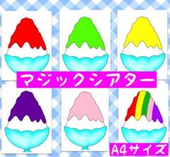 かき氷マジックシアターカードシアターペープサート保育教材