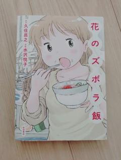 花のズボラ飯