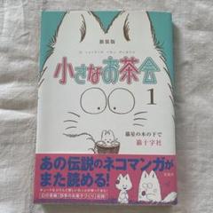 小さなお茶会 完全版 全巻セット Amazon.co.jp: 小さなお茶会 完全版 コミック 1-4巻セット