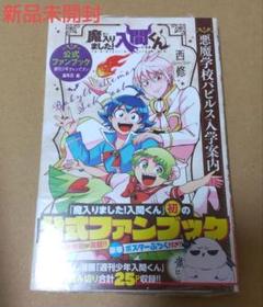 魔入りました!入間くん 1-35巻＋公式ファンブックセット