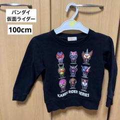 バンダイ 仮面ライダー 子供服 トップス トレーナー 裏起毛 100cm