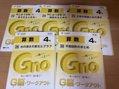 中学受験】算数 4年 ／G脳ワークアウト 新版 グノーブル - メルカリ