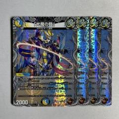 光魔の鎧　金トレジャー　4枚 光魔の鎧」(金トレジャー) R DM24RP2 SP4/SP5 デュエルマスターズ